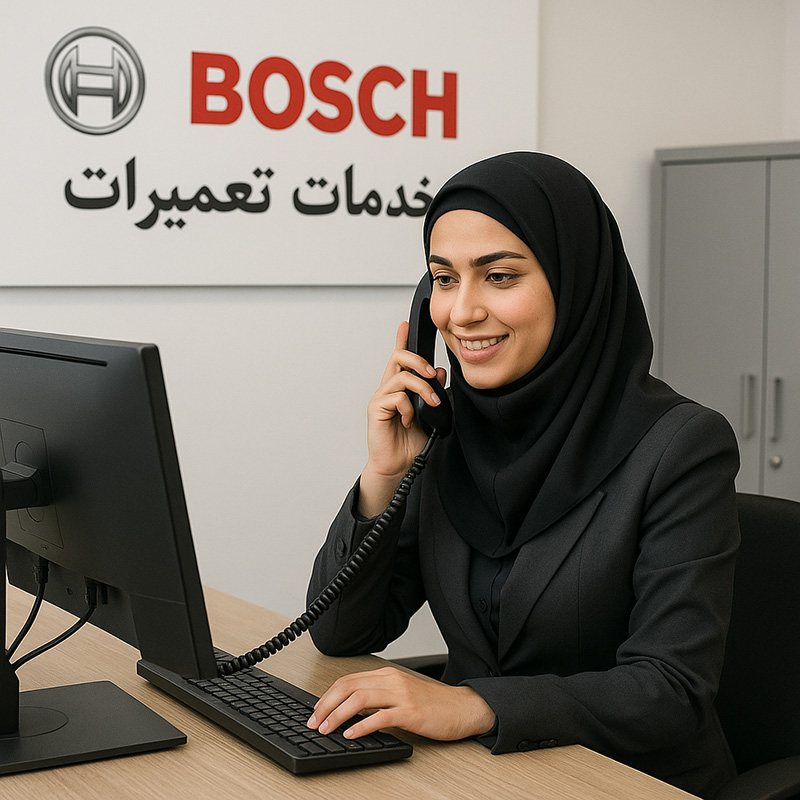اپراتور مرکز تماس خدمات تعمیرات بوش