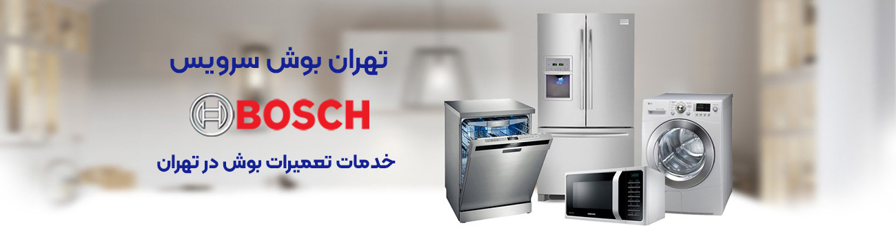 تعمیرات بوش در تهران