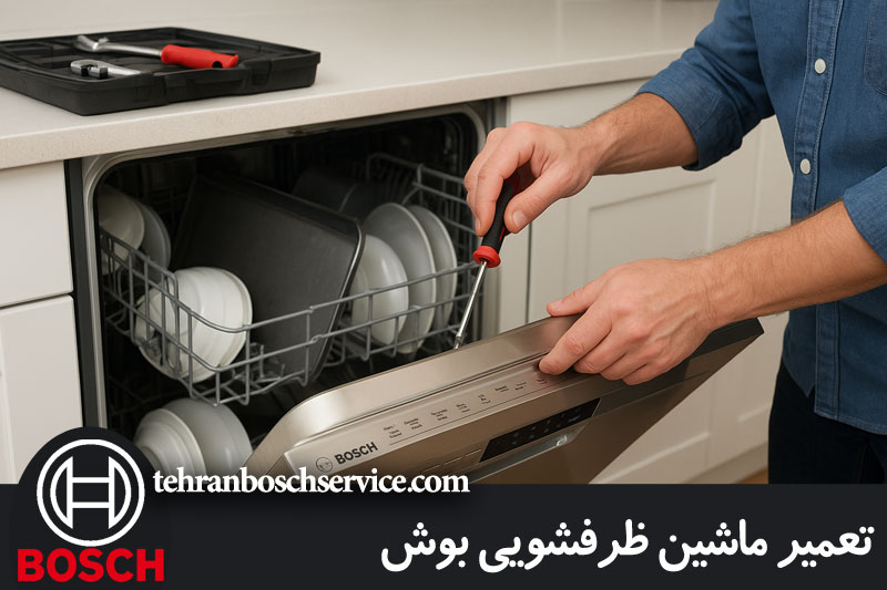 تعمیر ظرفشویی بوش 