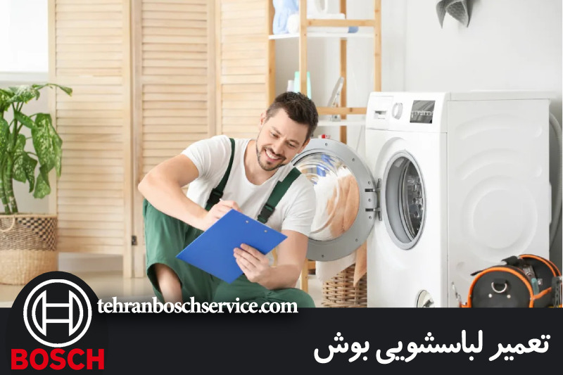تعمیر لباسشویی بوش