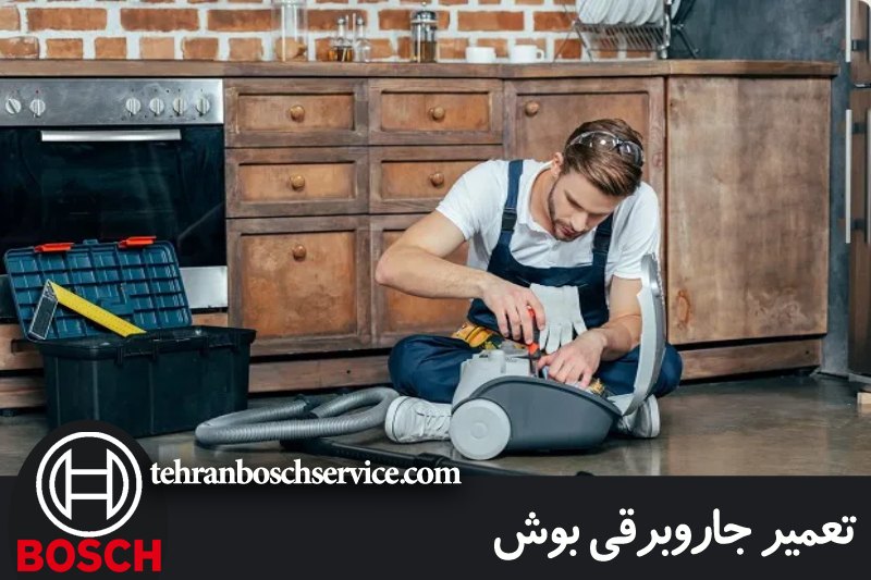 تعمیر جاروبرقی بوش 