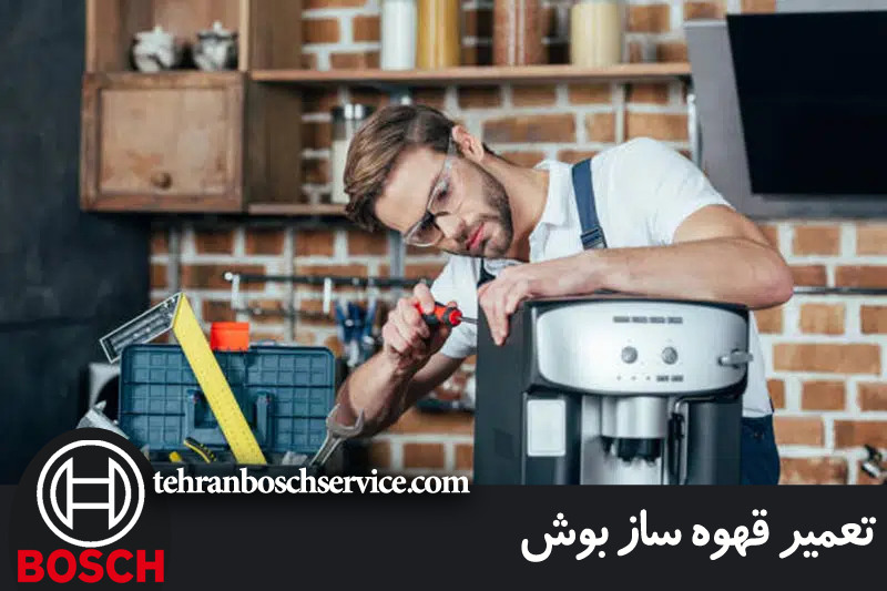 تعمیر قهوه ساز بوش 