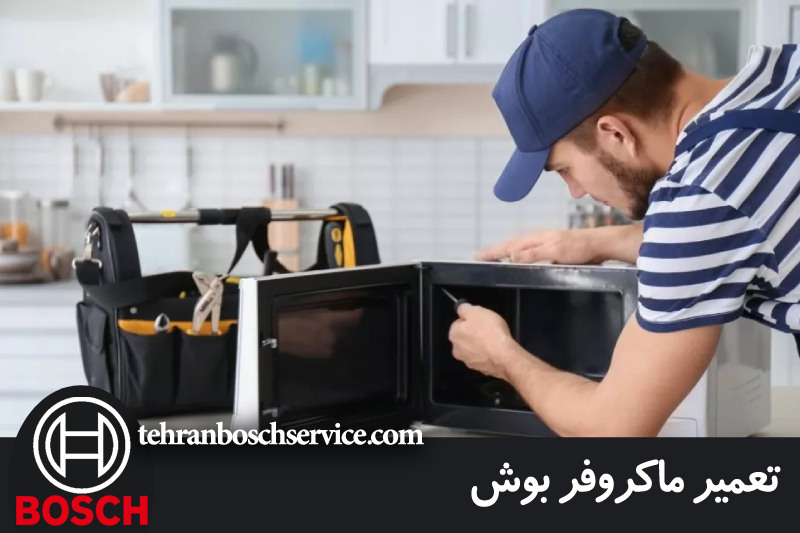 تعمیر ماکروفر بوش 