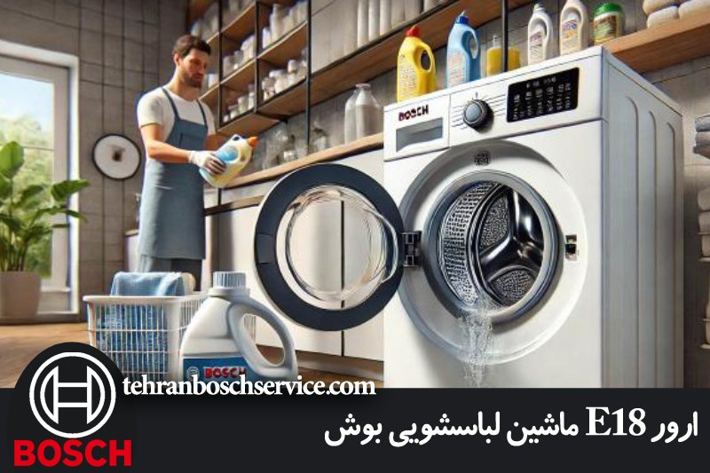 راه حل های ساده برای رفع ارور E18 لباسشویی بوش در خانه 