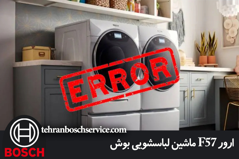 ارور F57 ماشین لباسشویی بوش 