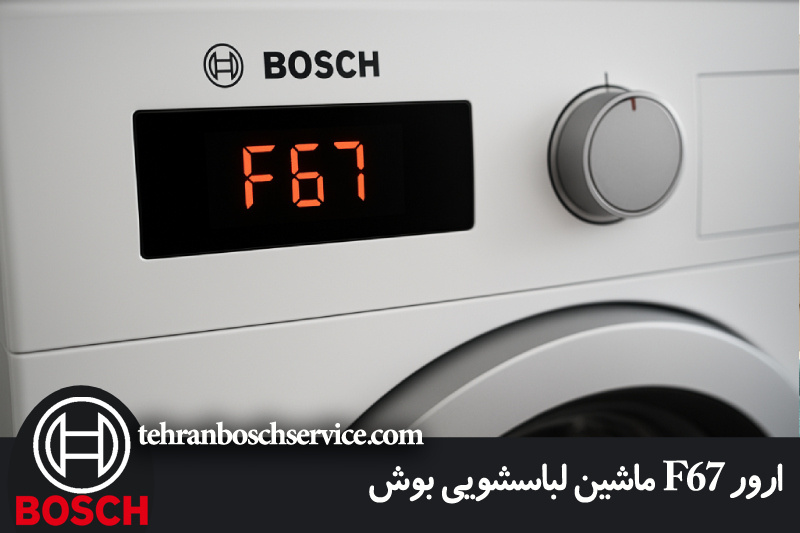 ارور F67 ماشین لباسشویی بوش 