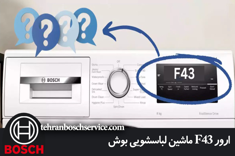 ارور F43 ماشین لباسشویی بوش 