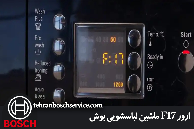 ارور F17 ماشین لباسشویی بوش
