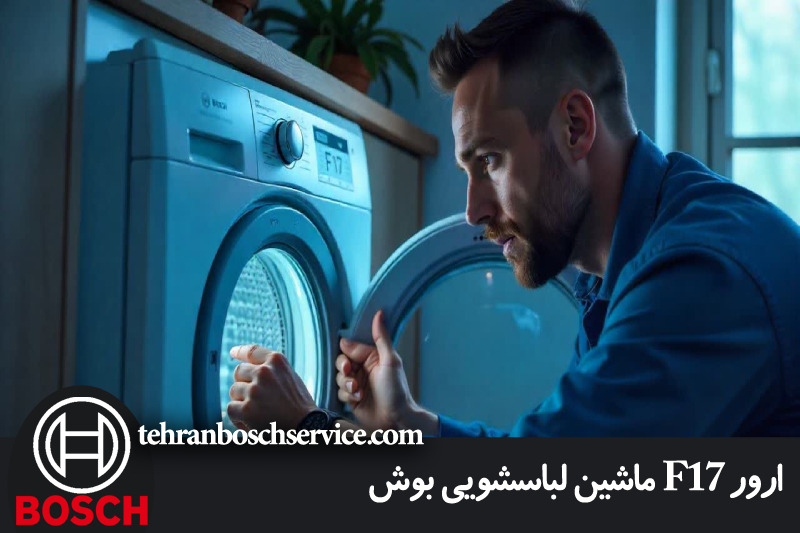 ارور F17 لباسشویی بوش 