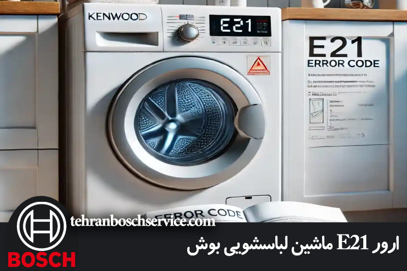 ارور E21 ماشین لباسشویی بوش 