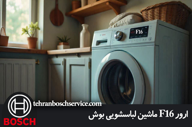 ارور F16 ماشین لباسشویی بوش 