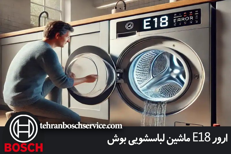 ارور E18 ماشین لباسشویی بوش 