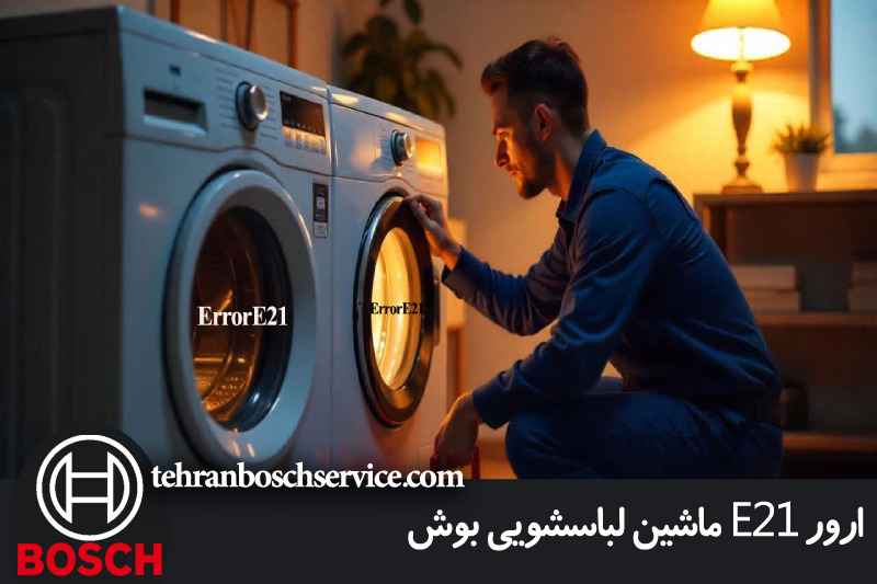 ارور E21 ماشین لباسشویی بوش