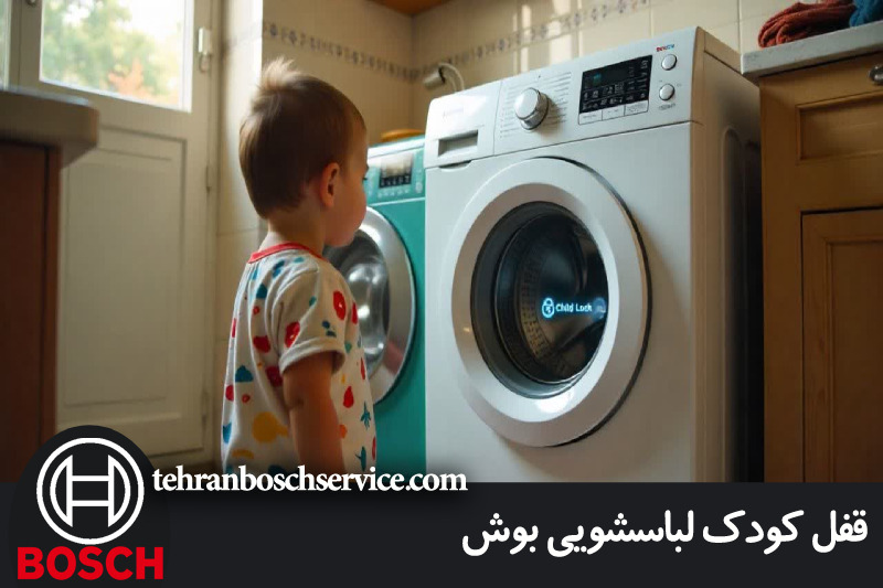 قفل کودک ماشین لباسشویی بوش 