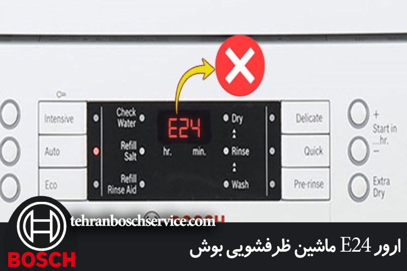 راه حل های ساده برای رفع ارور E24 ماشین ظرفشویی بوش در خانه
