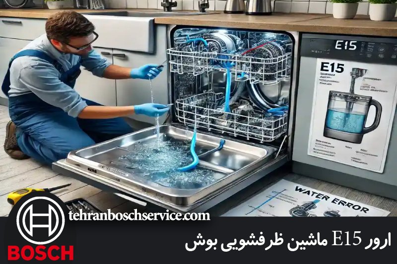 ارور E15 ماشین ظرفشویی بوش