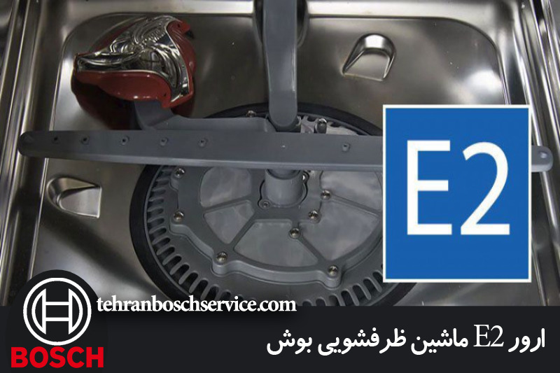 ارور e2 ظرفشویی بوش