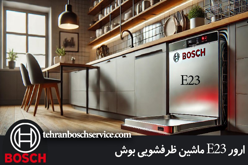 ارور E23 ماشین ظرفشویی بوش 