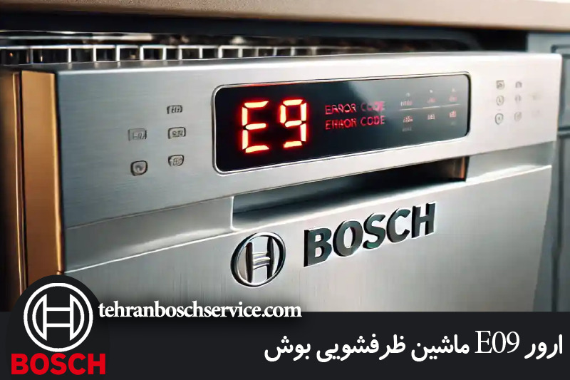 ارور E09 ماشین ظرفشویی بوش 