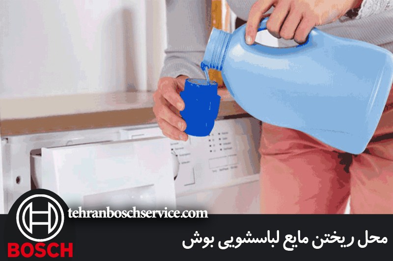 محل ریختن مایع در لباسشویی بوش 