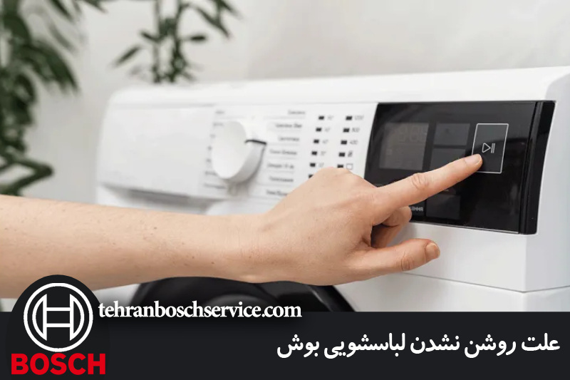 علت روشن نشدن لباسشویی بوش