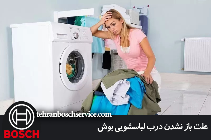 علت باز نشدن درب لباسشویی بوش