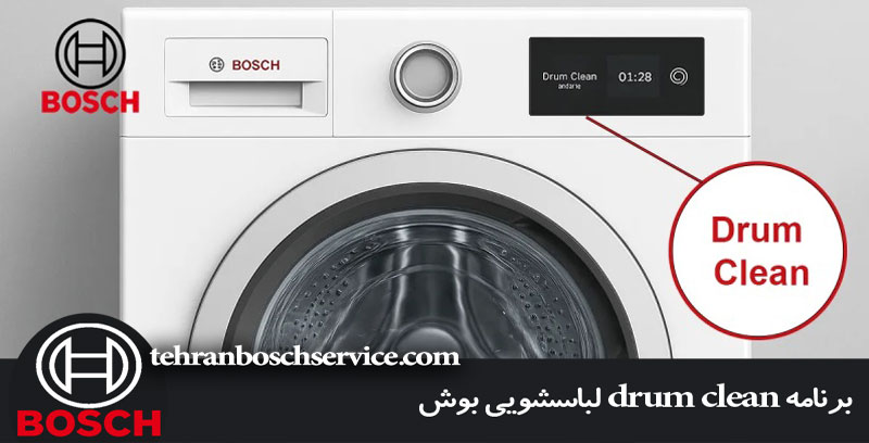 برنامه drum clean لباسشویی بوش 
