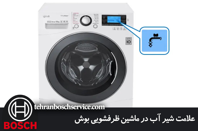 علامت شیر آب در ماشین ظرفشویی بوش 