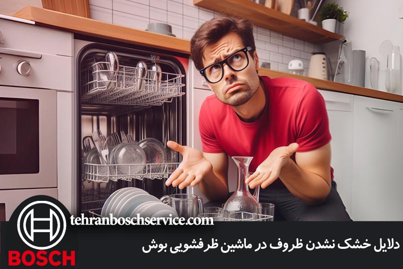 دلایل خشک نشدن ظروف در ماشین ظرفشویی بوش 