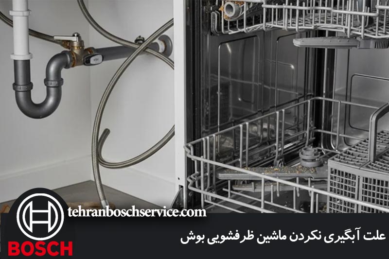 علت آبگیری نکردن ماشین ظرفشویی بوش 