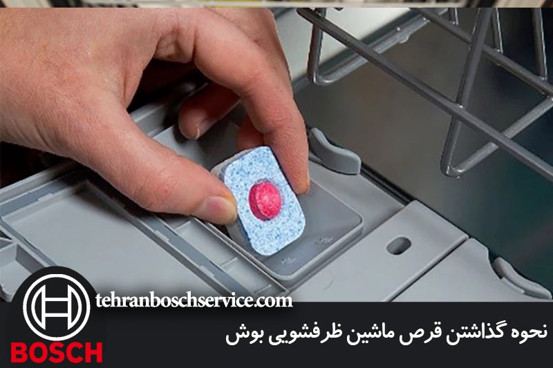نحوه گذاشتن قرص ماشین ظرفشویی بوش 