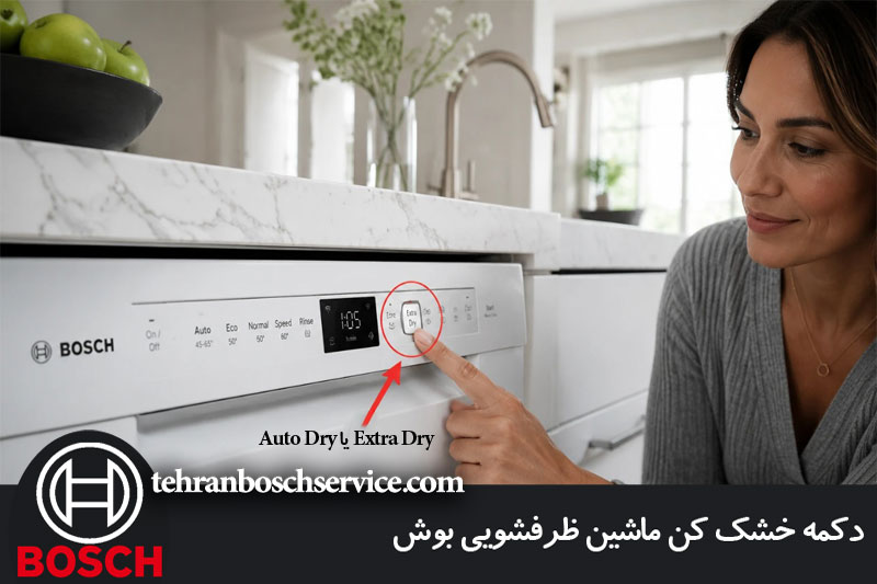 دکمه خشک کن ظرفشویی بوش