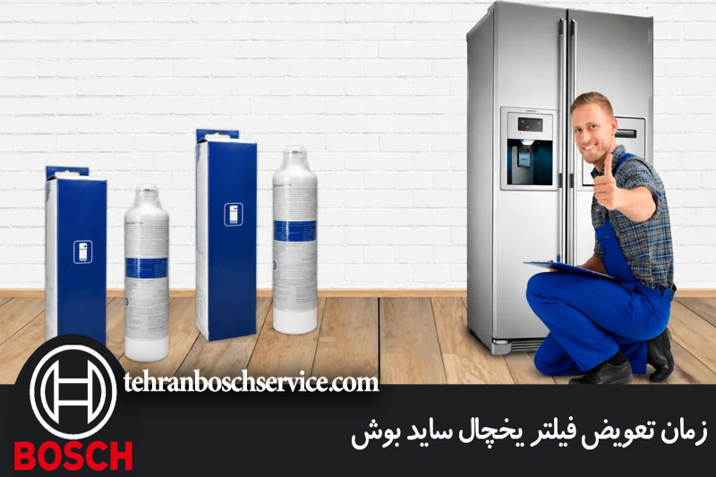 زمان تعویض فیلتر یخچال ساید بوش