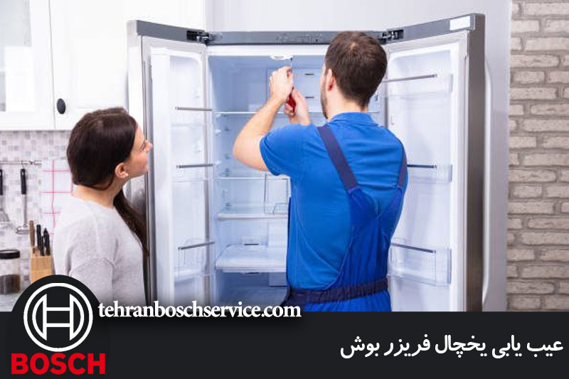 عیب یابی یخچال فریزر بوش