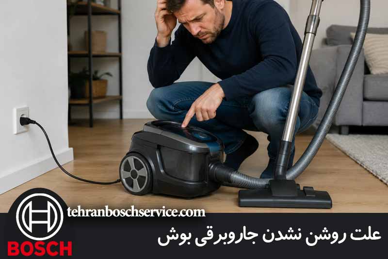علت روشن نشدن جاروبرقی بوش