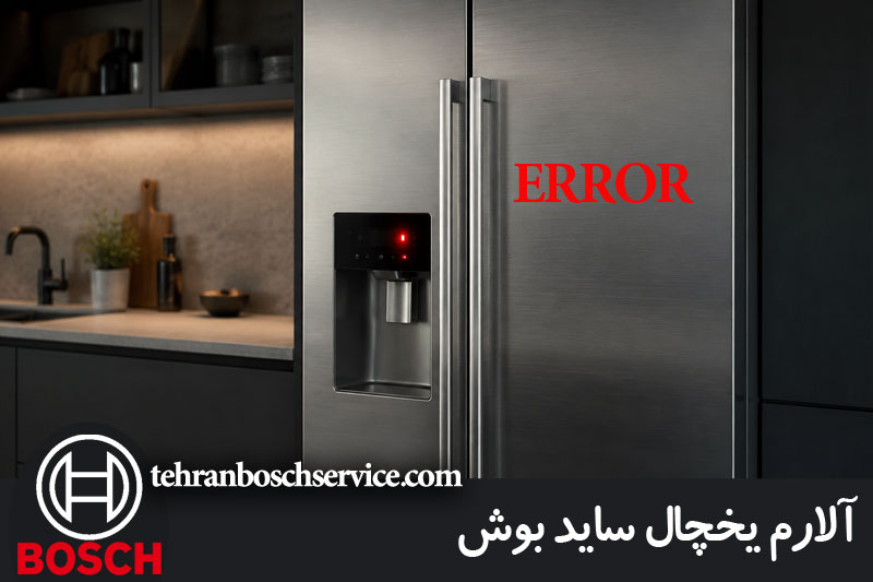 علت روشن شدن چراغ آلارم یخچال ساید بوش