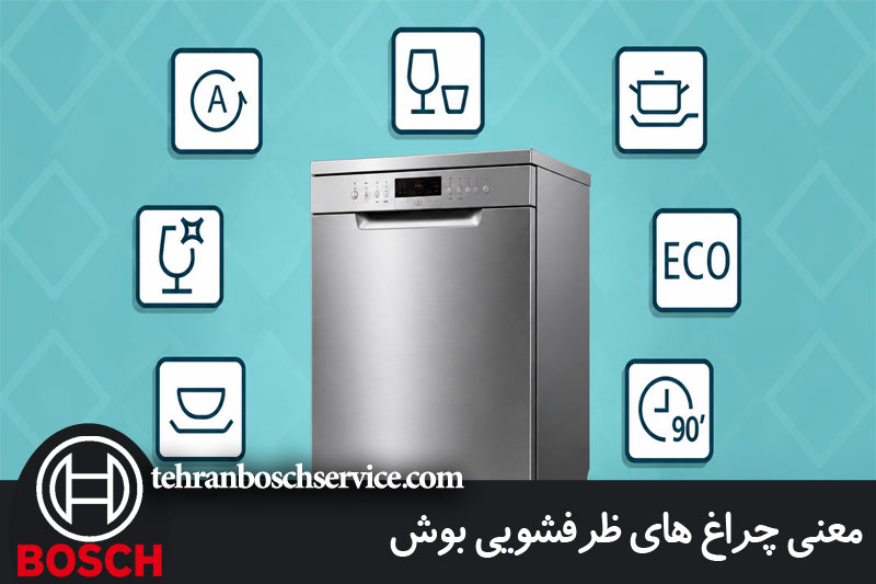 معنی چراغ های ظرفشویی بوش