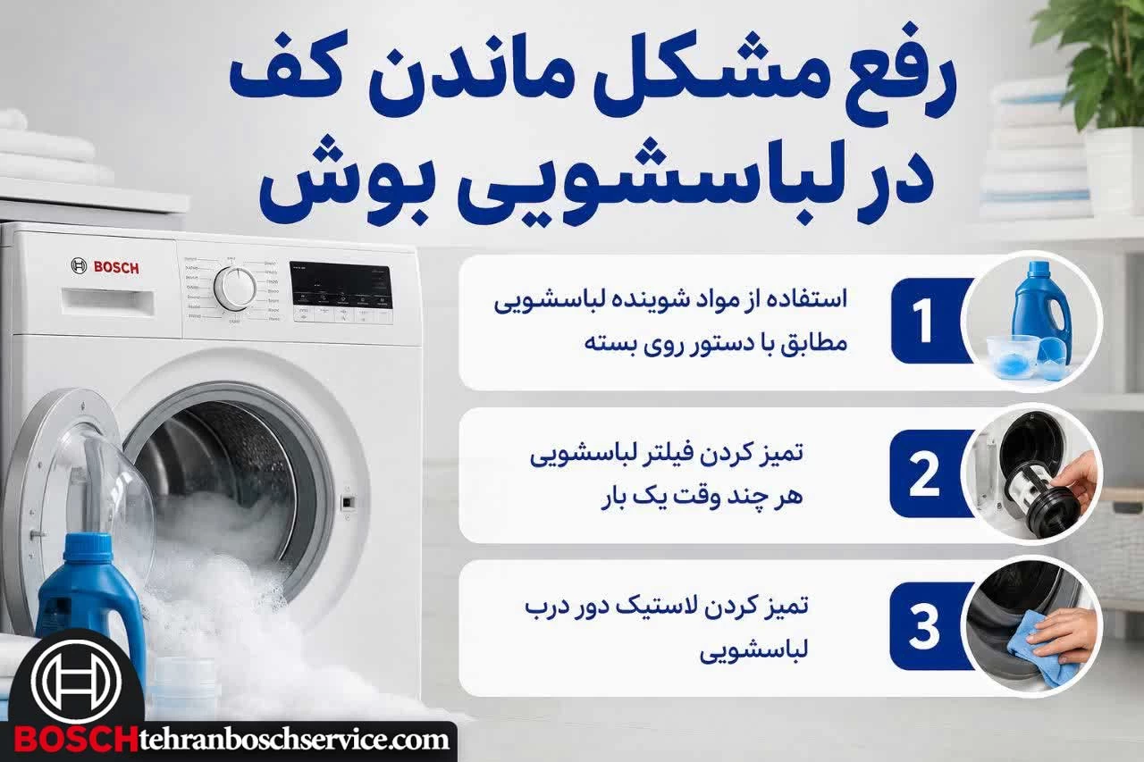 ماندن کف در لباسشویی بوش