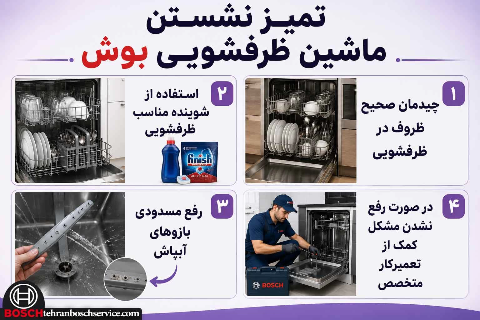 تمیز نشستن ماشین ظرفشویی بوش