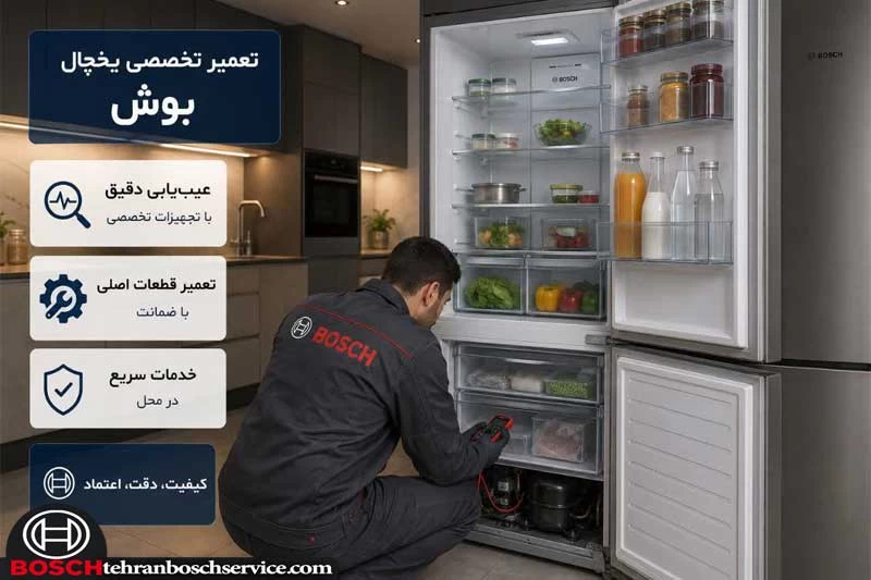 نمایندگی و تعمیرکار مطمئن یخچال بوش در تهران