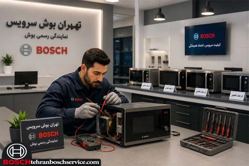 عیب یابی و تعمیر قطعات داخلی ماکروفر بوش