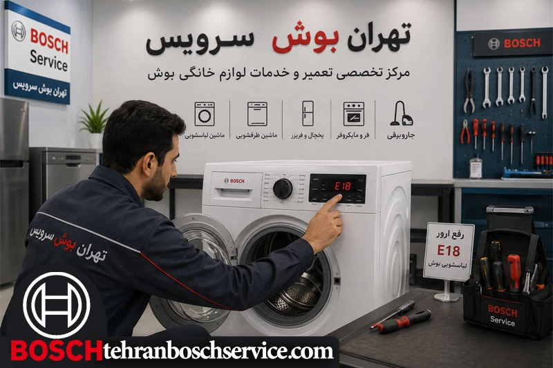 رفع ارور e18 لباسشویی بوش