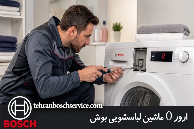 ارور 0 ماشین لباسشویی بوش