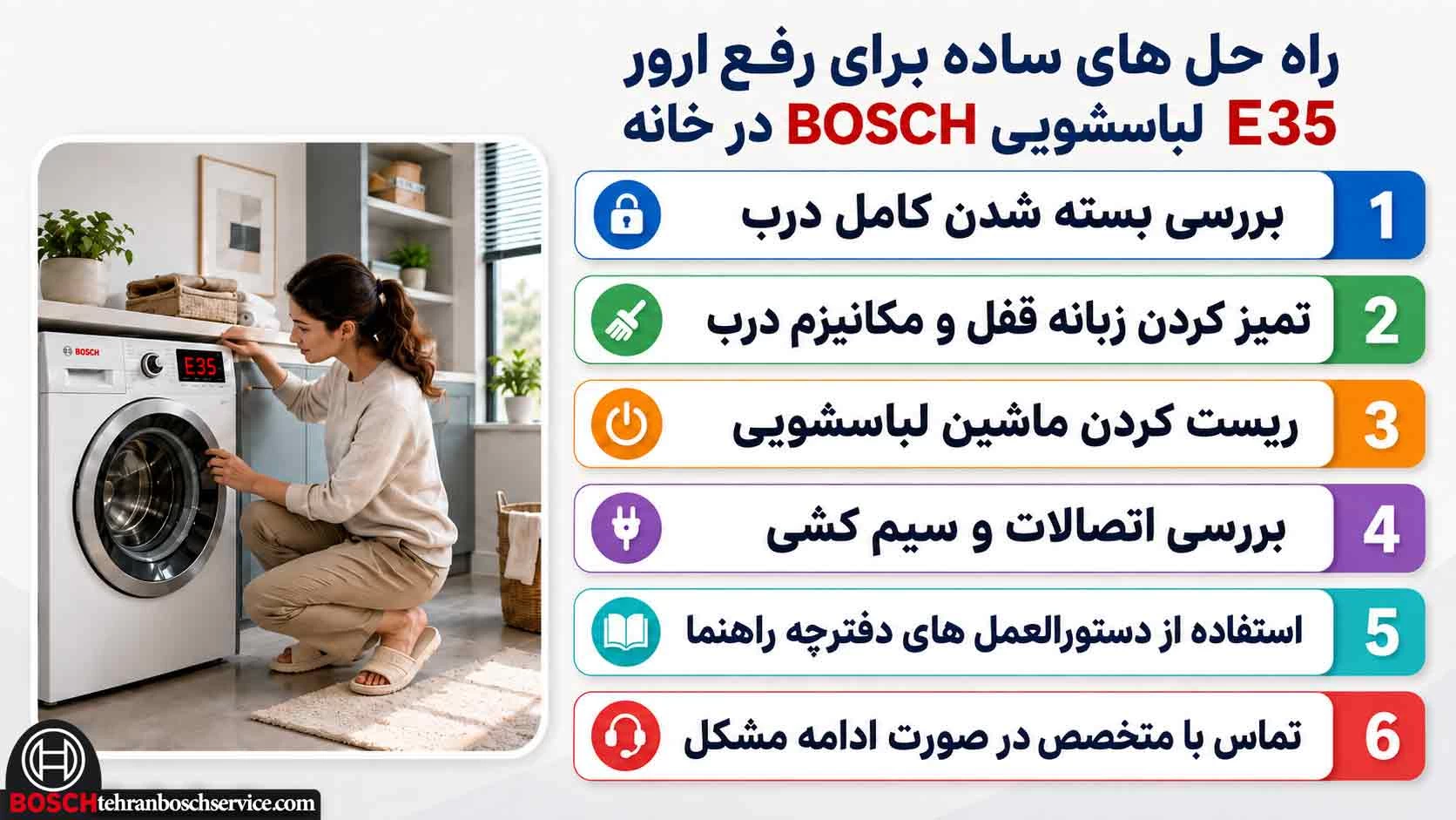 راه حل های ساده برای رفع ارور E35 لباسشویی bosch در خانه