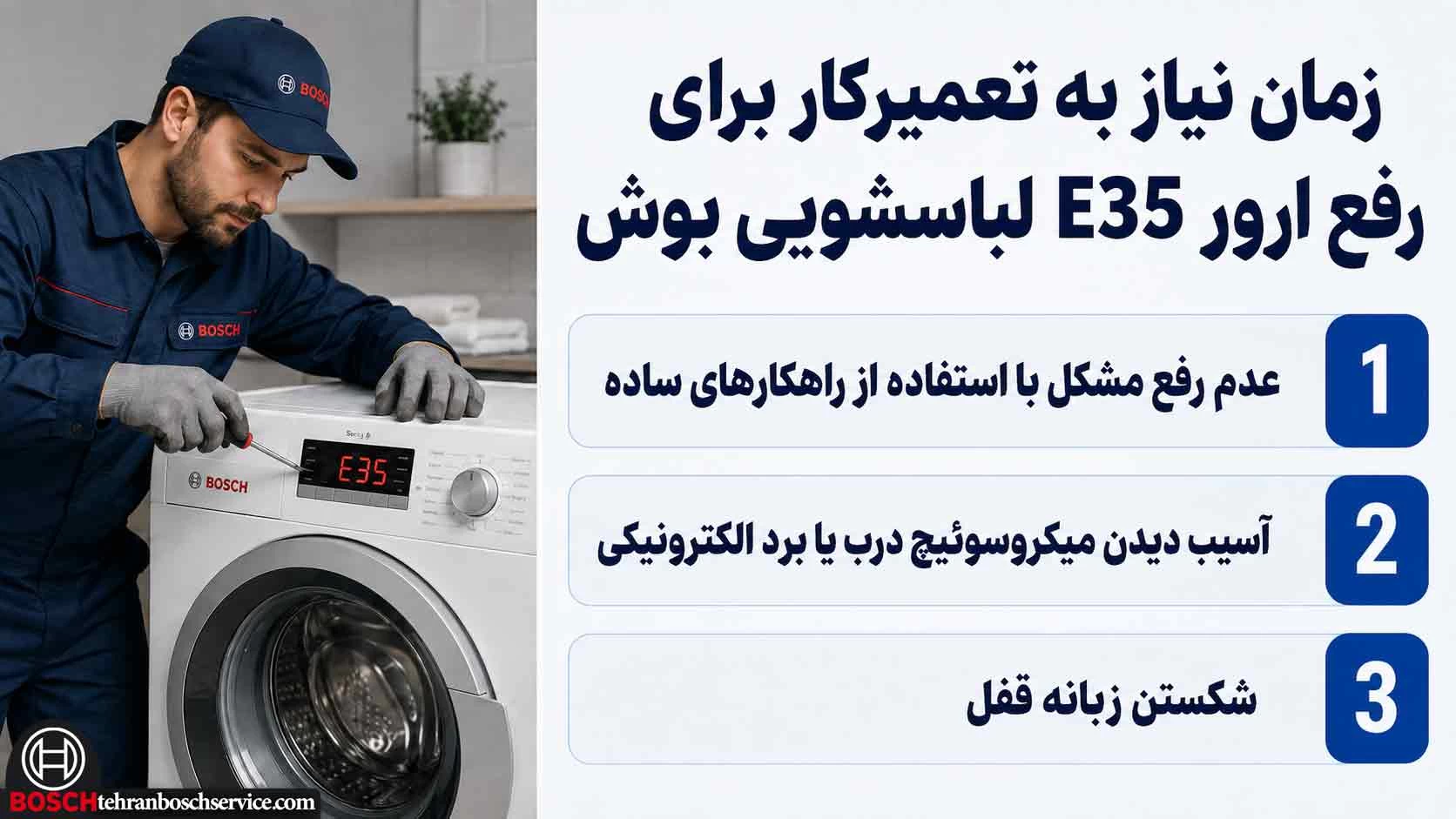 رفع ارور E35 لباسشویی بوش 