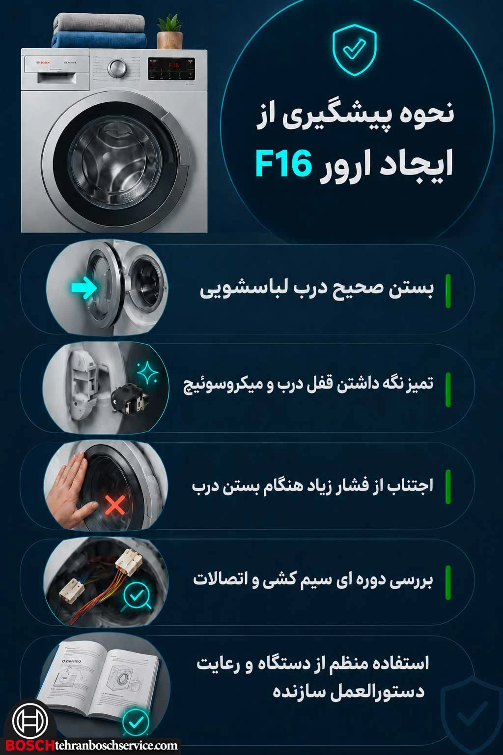 روش های پیشگیری از ایجاد ارور F16 در ماشین لباسشویی bosch