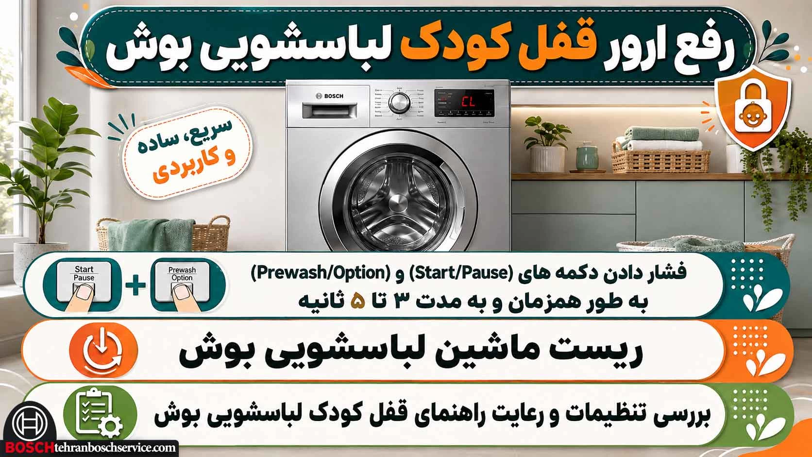 راه حل رفع ارور قفل کودک لباسشویی بوش