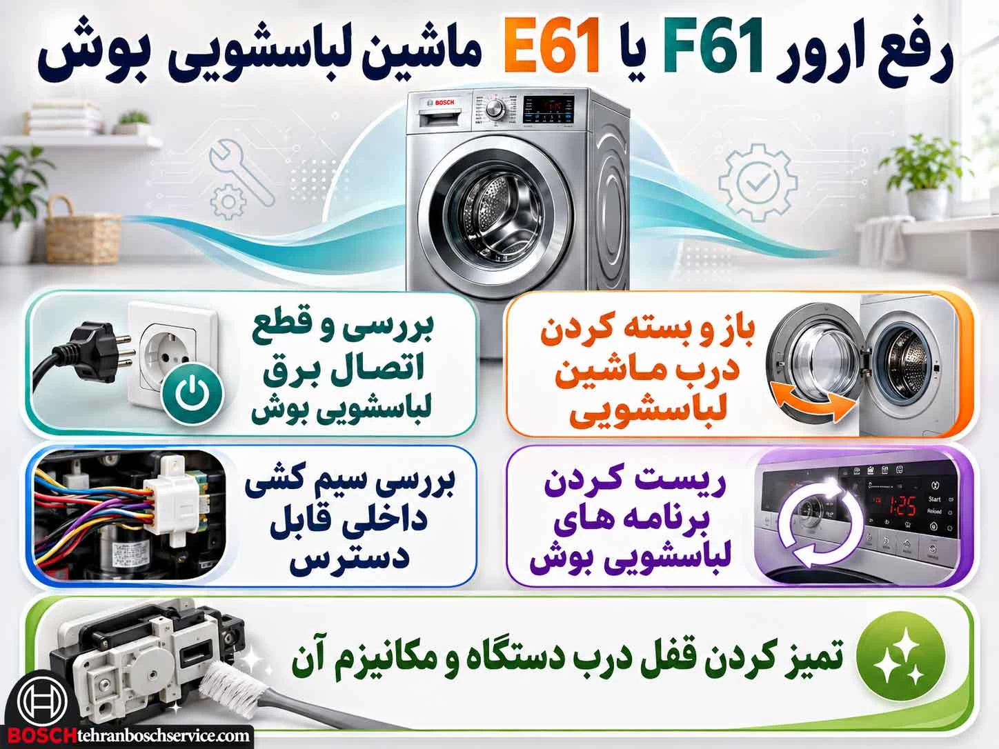 روش های رفع ارورF61 یا E61 ماشین لباسشویی بوش در خانه