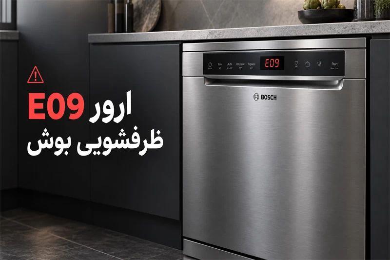 ارور E09 ماشین ظرفشویی بوش