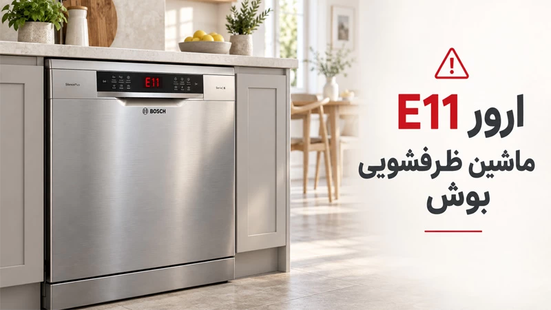 ارور E11 ماشین ظرفشویی بوش